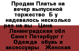 Продам!Платье на вечер/выпускной/торжество. Б/у ( надевалось несколько раз на вы › Цена ­ 17 000 - Ленинградская обл., Санкт-Петербург г. Одежда, обувь и аксессуары » Женская одежда и обувь   . Ленинградская обл.